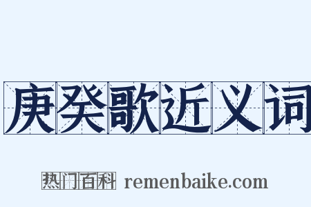 庚癸歌近义词是什么意思的图片
